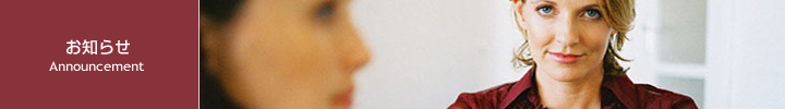 お知らせ