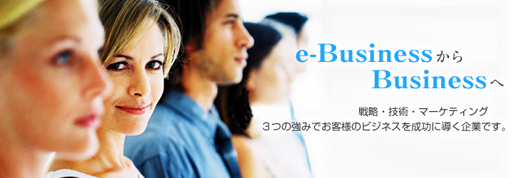 e-BusinessからBusinessへ オアシス商事は戦略・技術・マーケティング 3つの強みでお客様のビジネスを成功に導く企業です。
